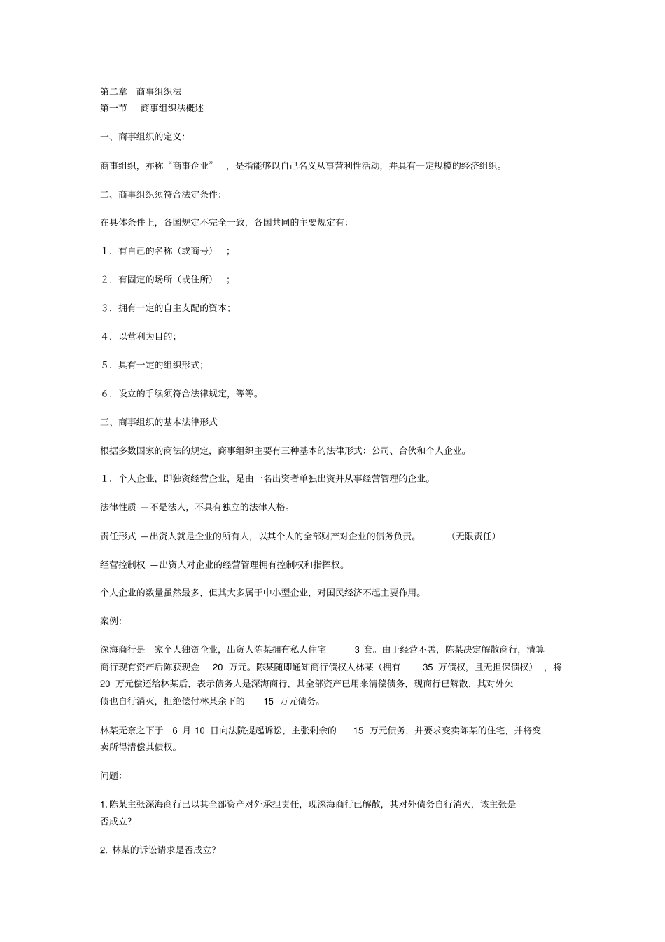 商事组织法剖析_第1页