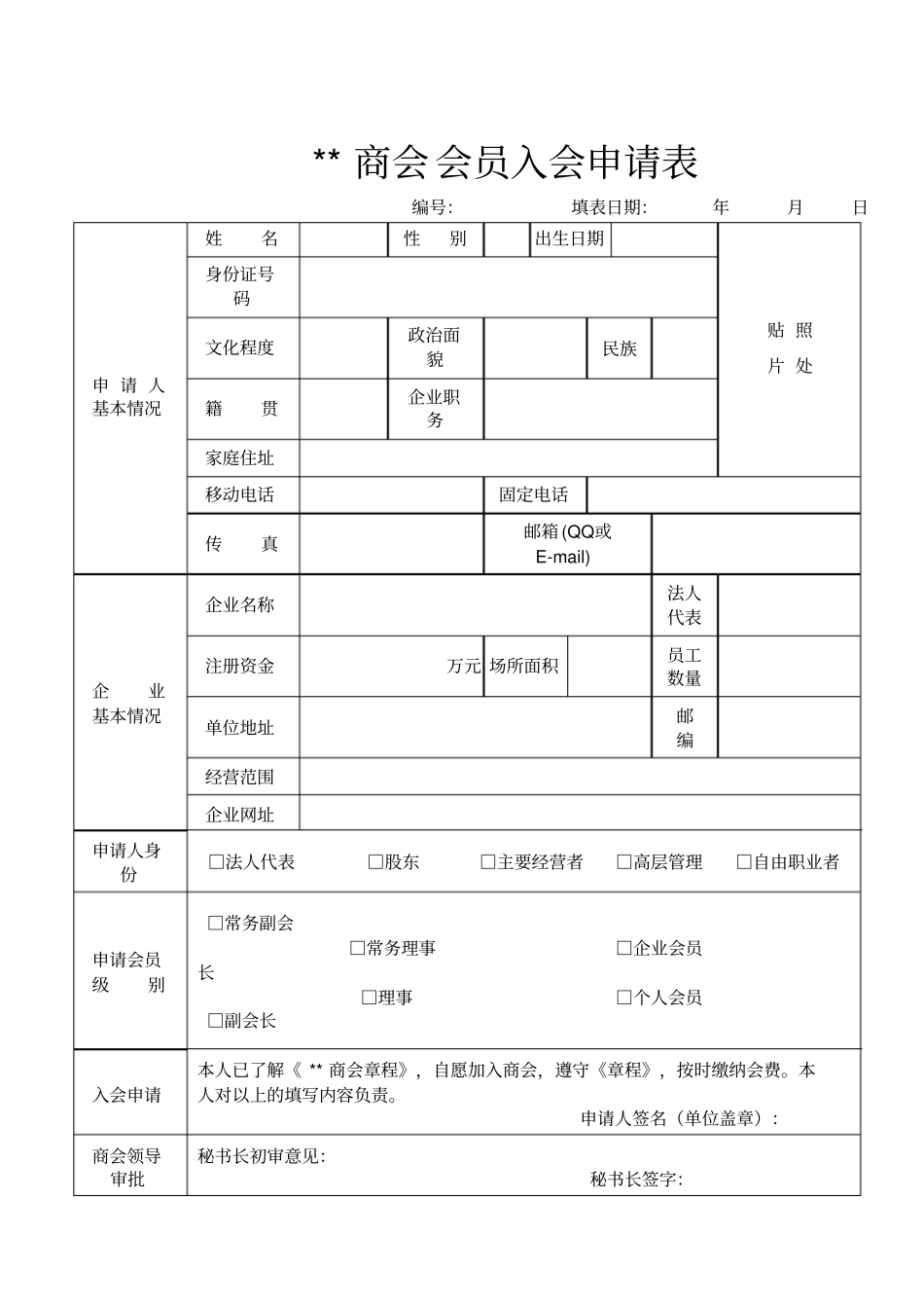 商会会员入会申请表普通版_第1页