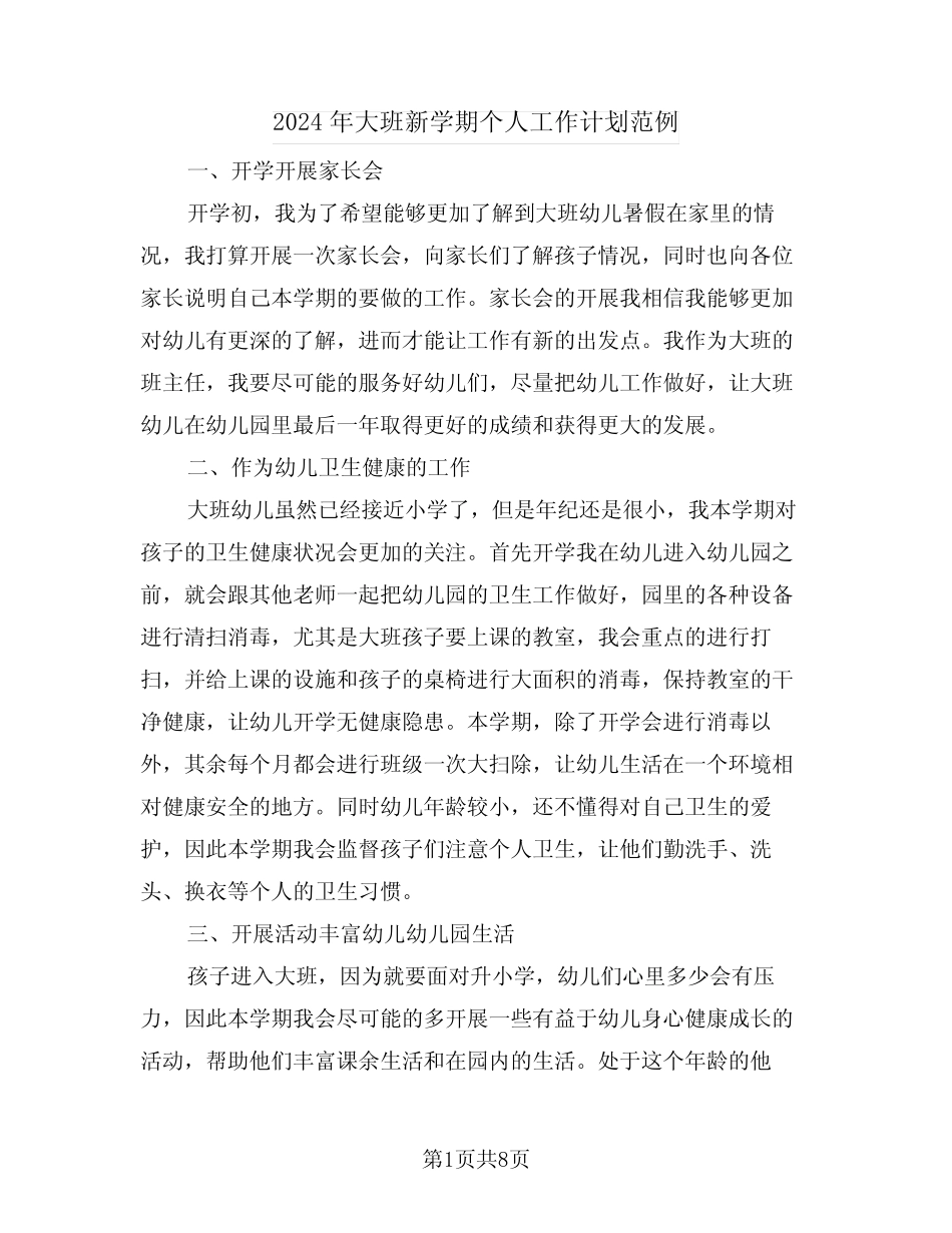 2024年大班新学期个人工作计划范例(2篇) _第1页