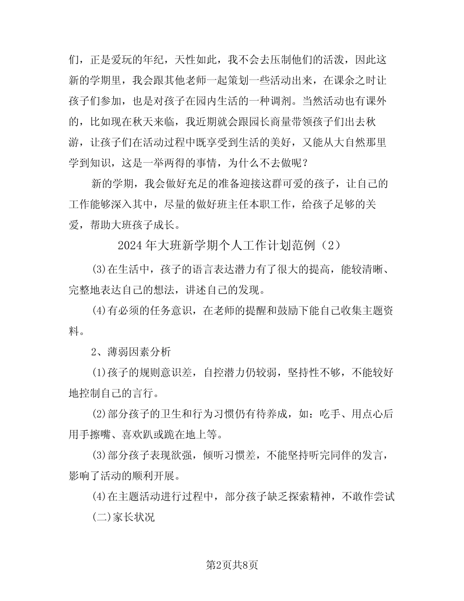 2024年大班新学期个人工作计划范例(2篇) _第2页
