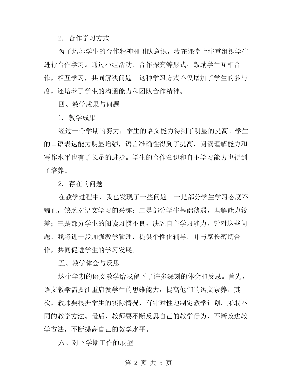 2024年第二学期一年级语文教学工作总结(2篇) _第2页