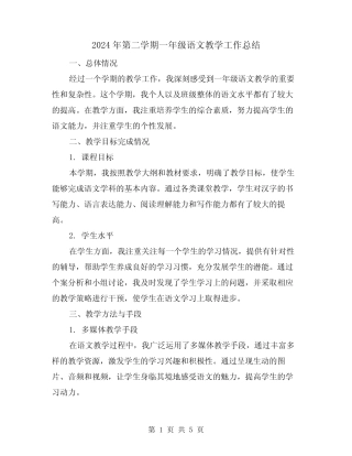 2024年第二学期一年级语文教学工作总结(2篇) 