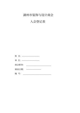 商会会员入会申请表