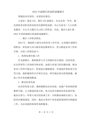 2024年副镇长职述职述廉报告