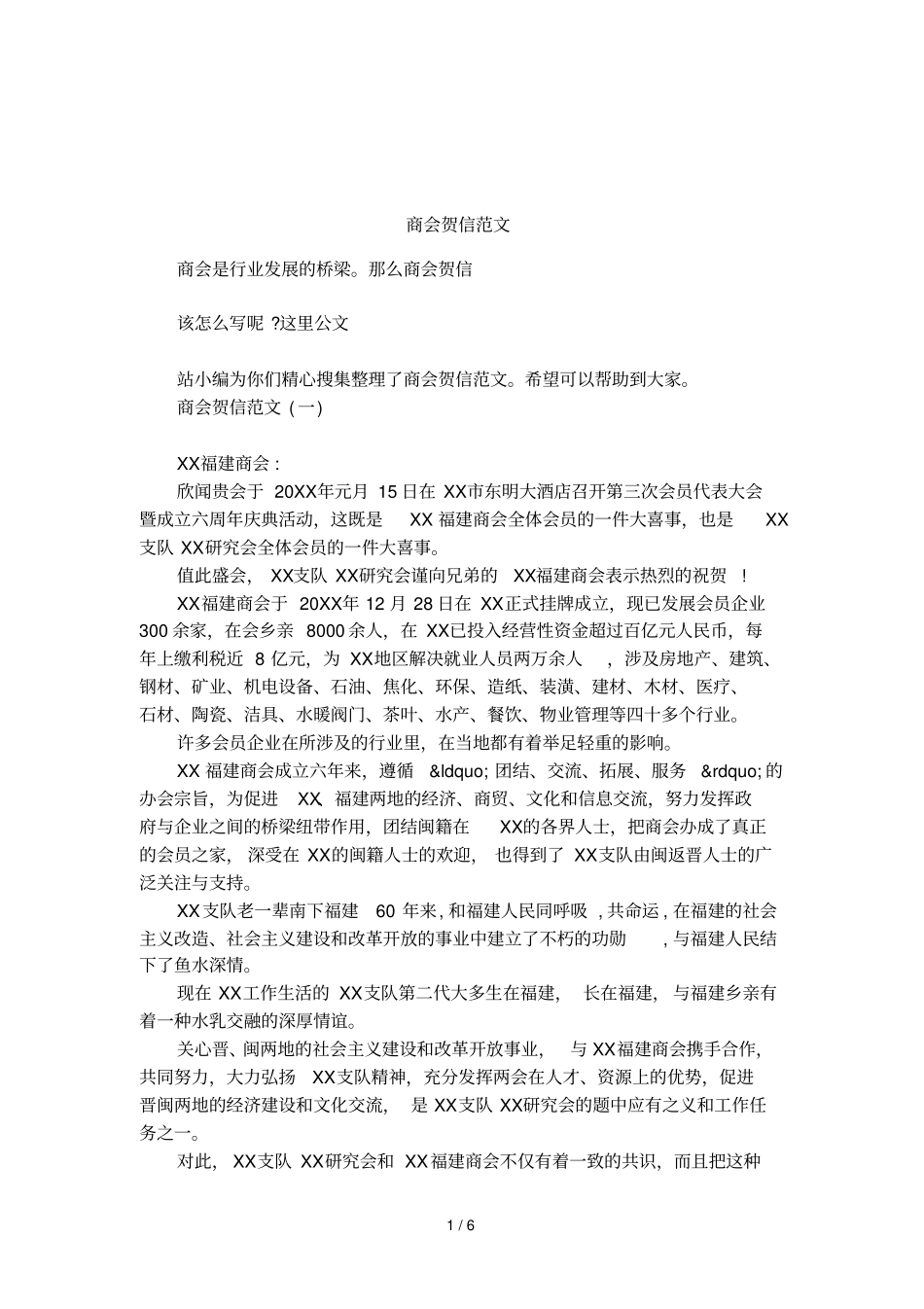 商会贺信范文_第1页