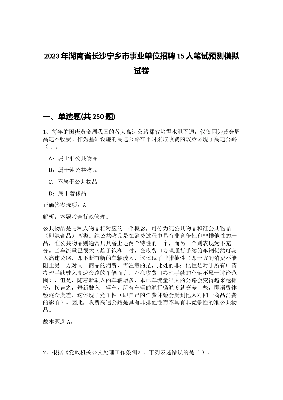2023年湖南省长沙宁乡市事业单位招聘15人笔试预测模拟试卷（考试直接用）_第1页