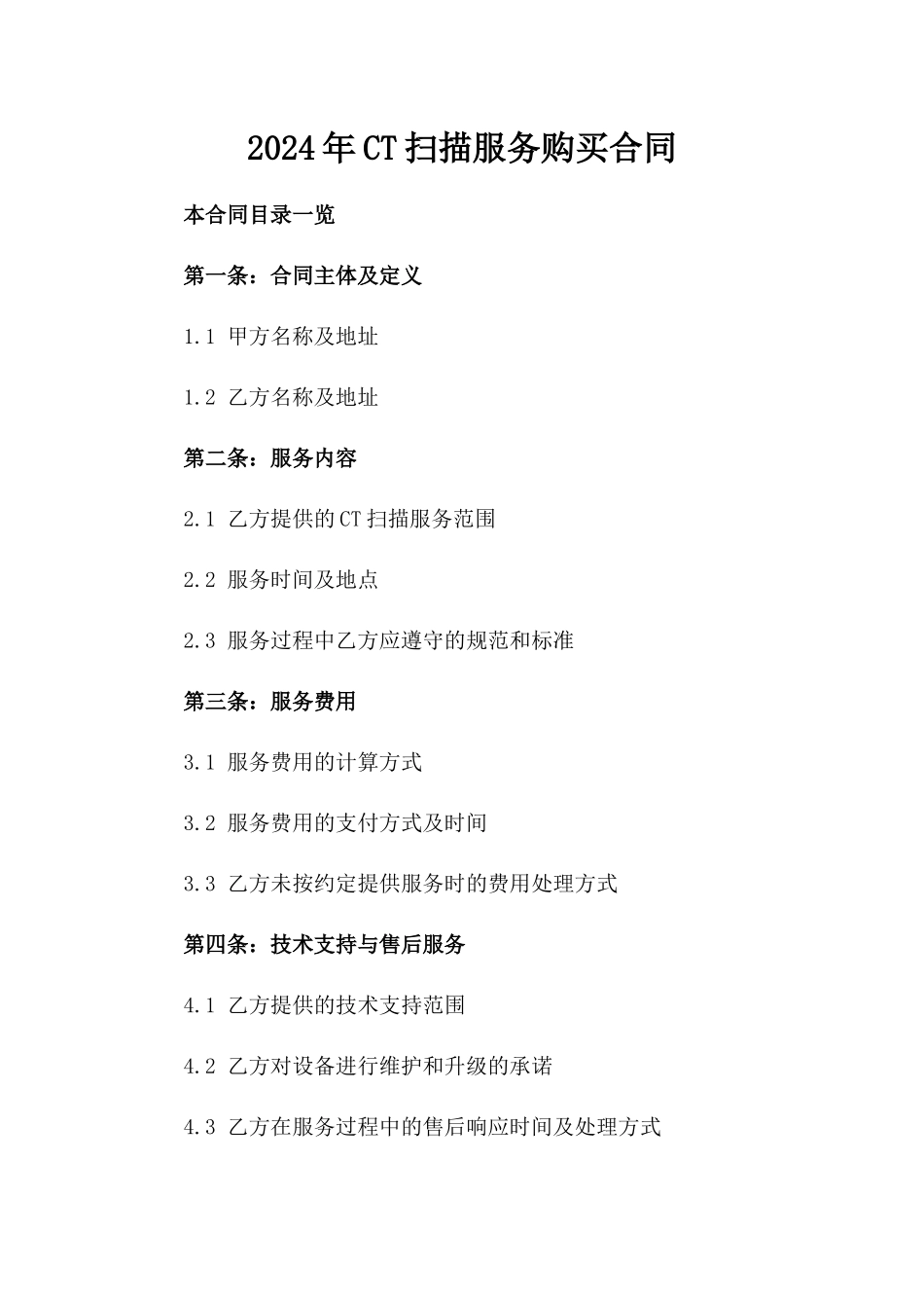 2024年CT扫描服务购买合同_第2页