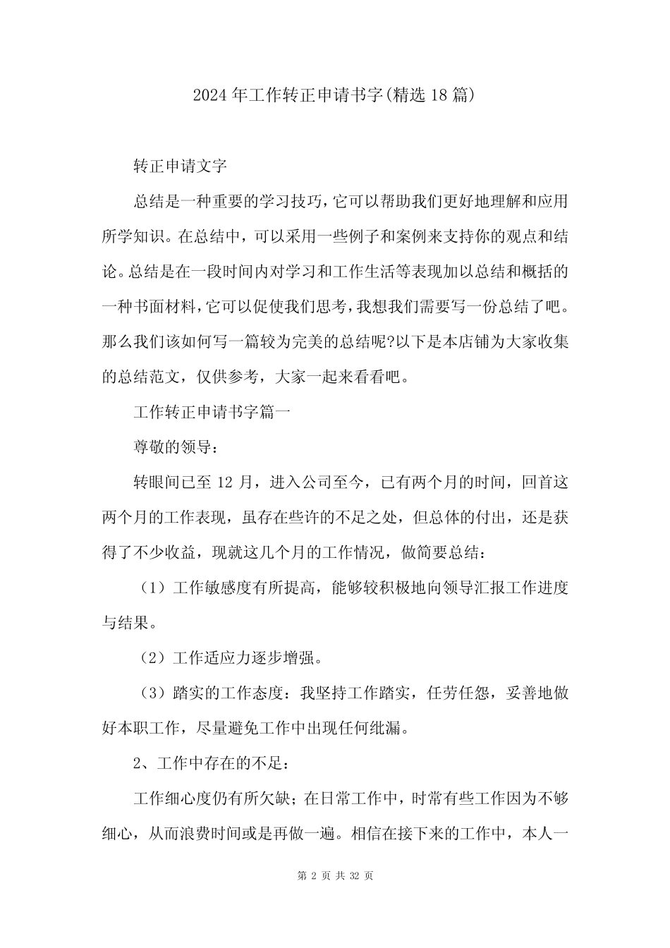 2024年工作转正申请书字(精选18篇) _第2页