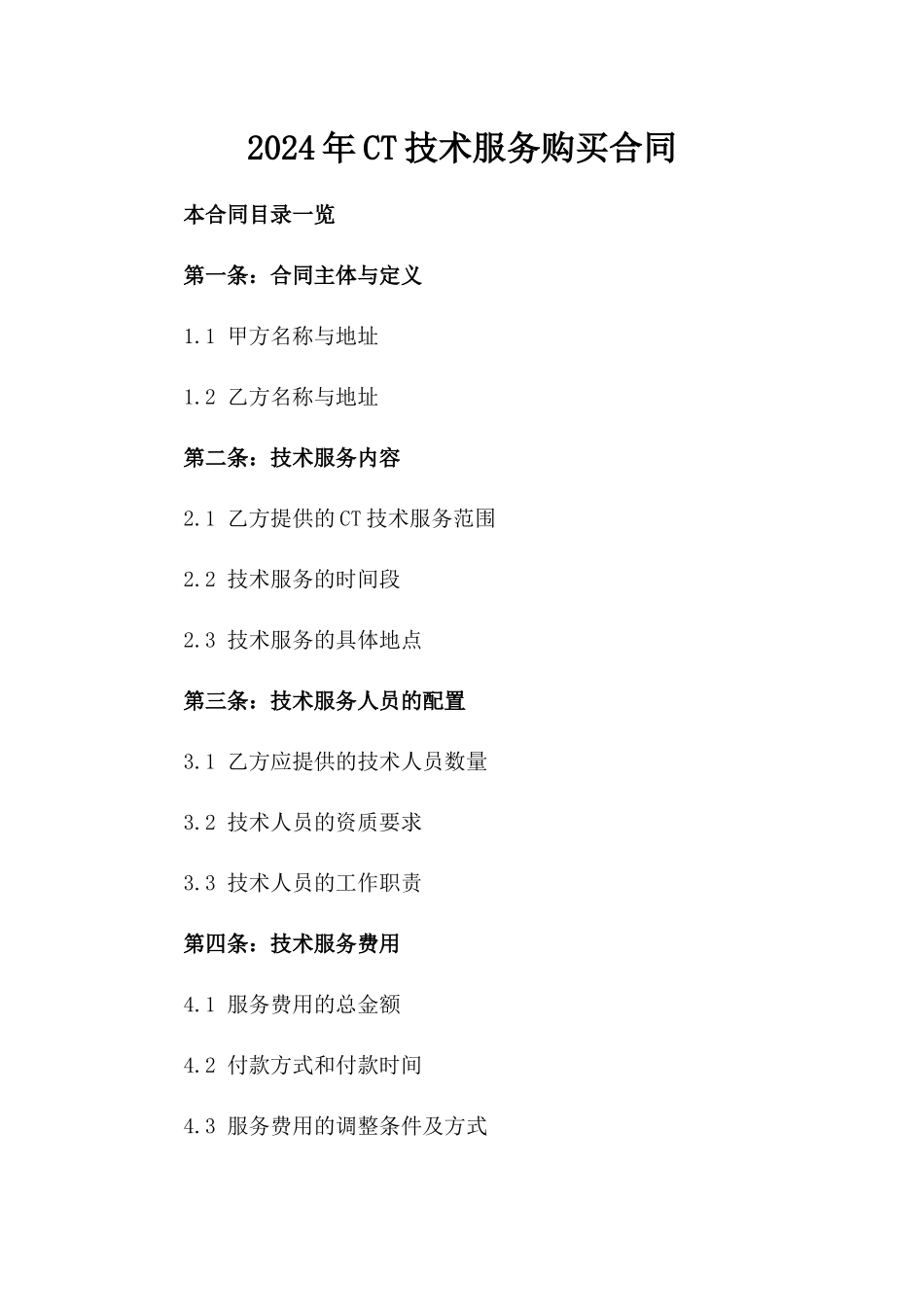 2024年CT技术服务购买合同_第2页
