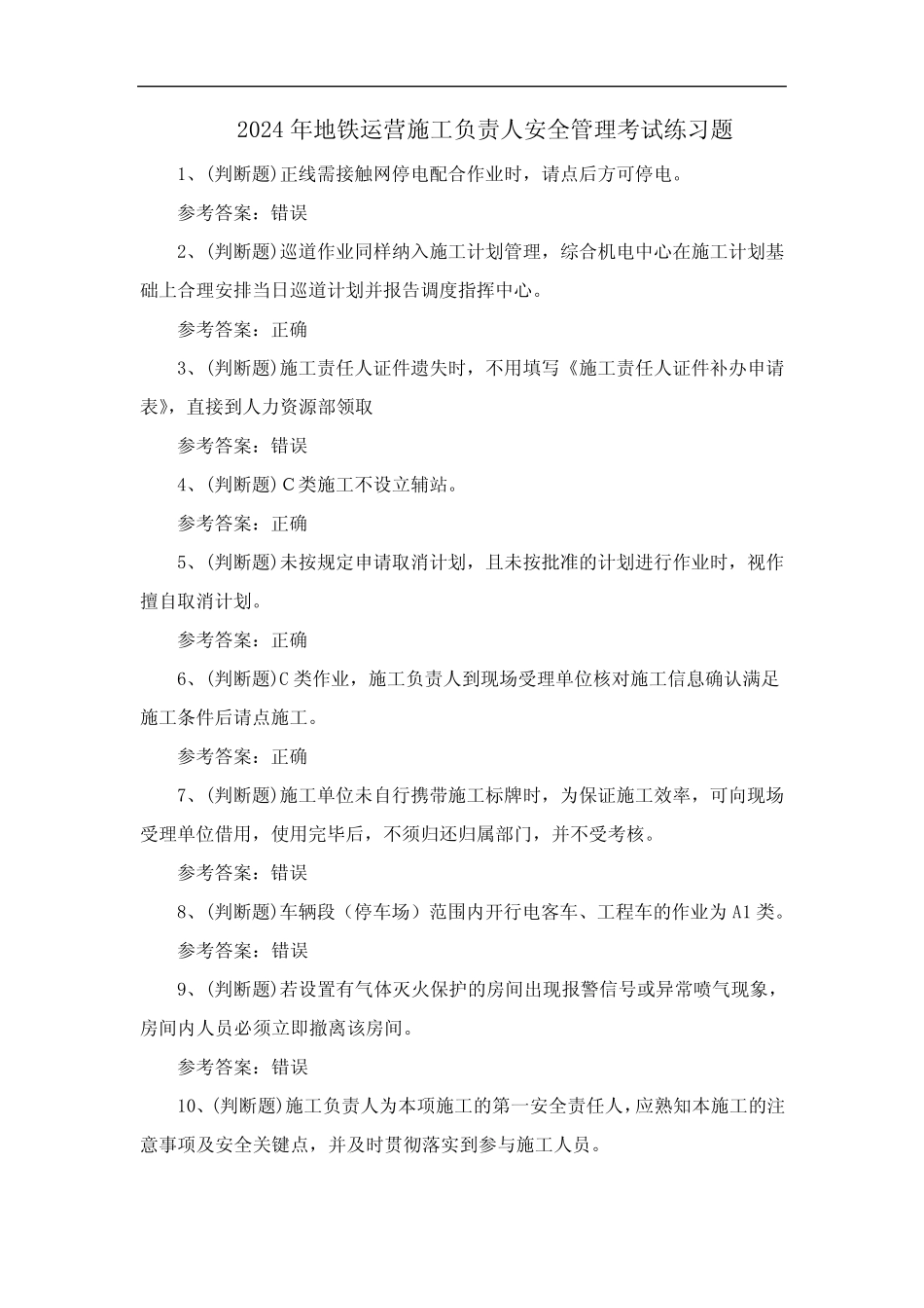 2024年地铁运营施工负责人安全管理考试练习题 _第1页