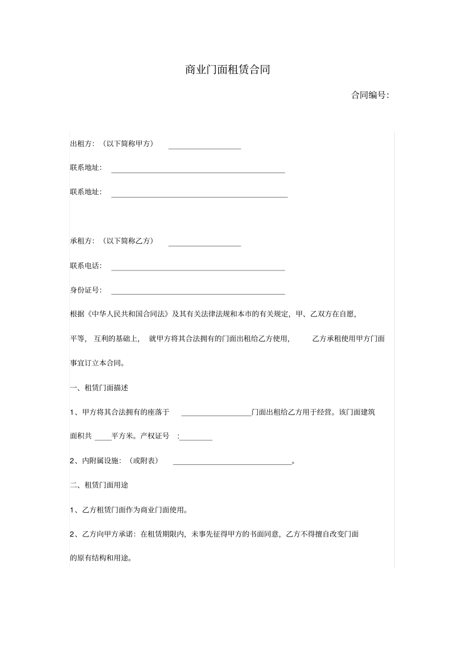 商业门面租赁合同_第1页
