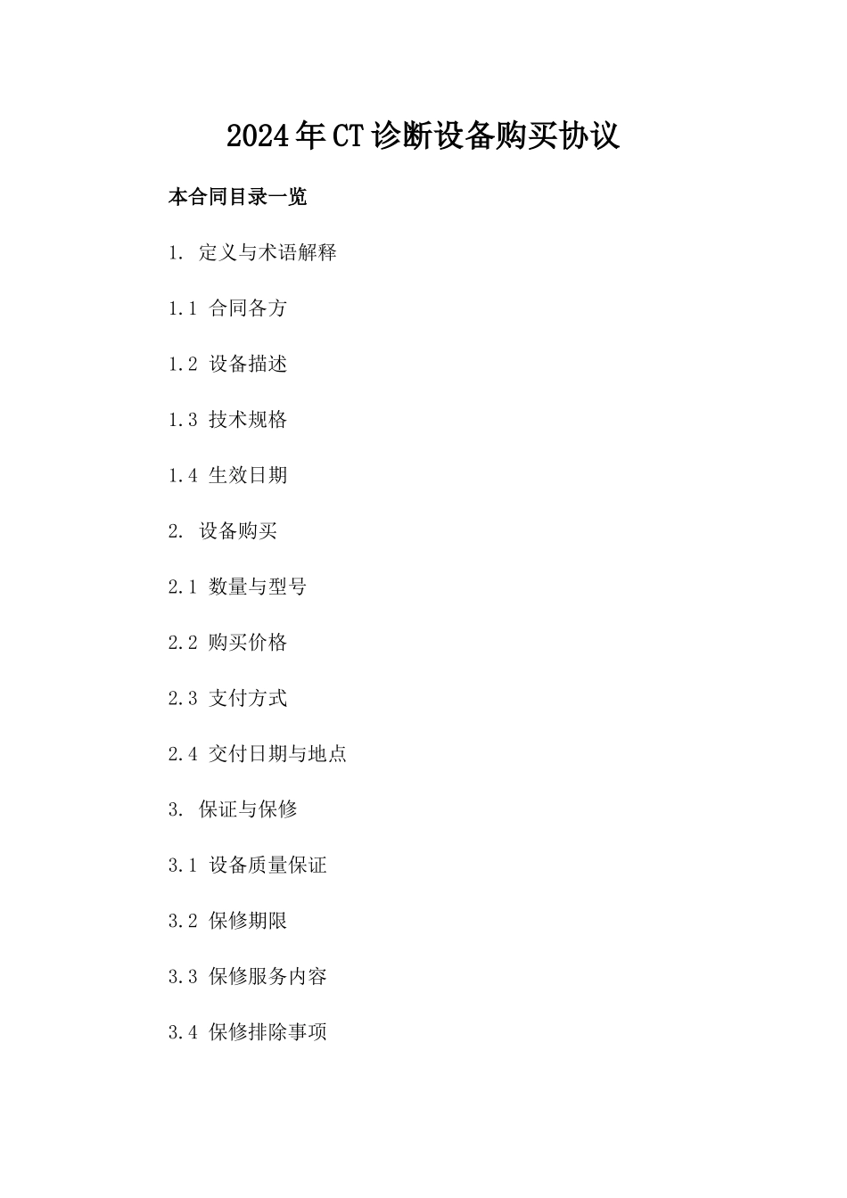 2024年CT诊断设备购买协议_第2页