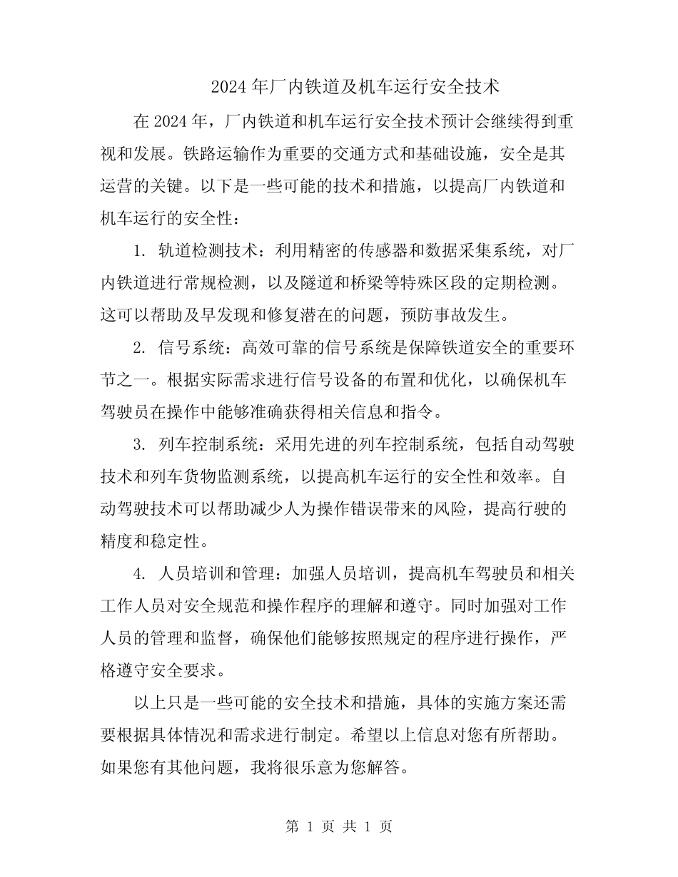 2024年厂内铁道及机车运行安全技术 _第1页