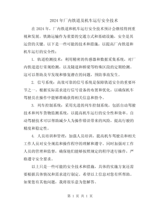 2024年厂内铁道及机车运行安全技术 