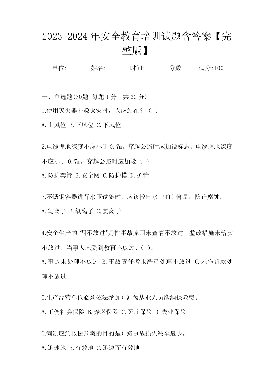 2023-2024年安全教育培训试题含答案【完整版】 _第1页