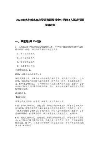 2023年水利部水文水资源监测预报中心招聘2人笔试预测模拟试卷（突破训练）