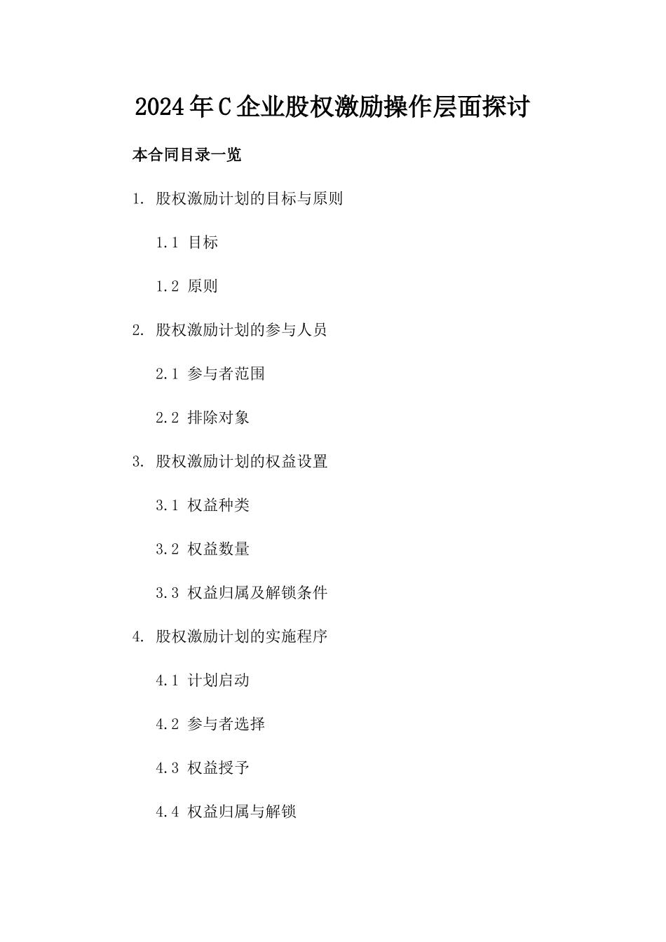 2024年C企业股权激励操作层面探讨_第2页