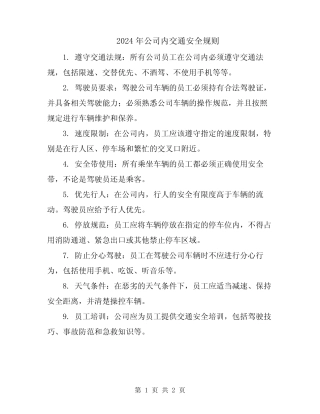 2024年公司内交通安全规则 