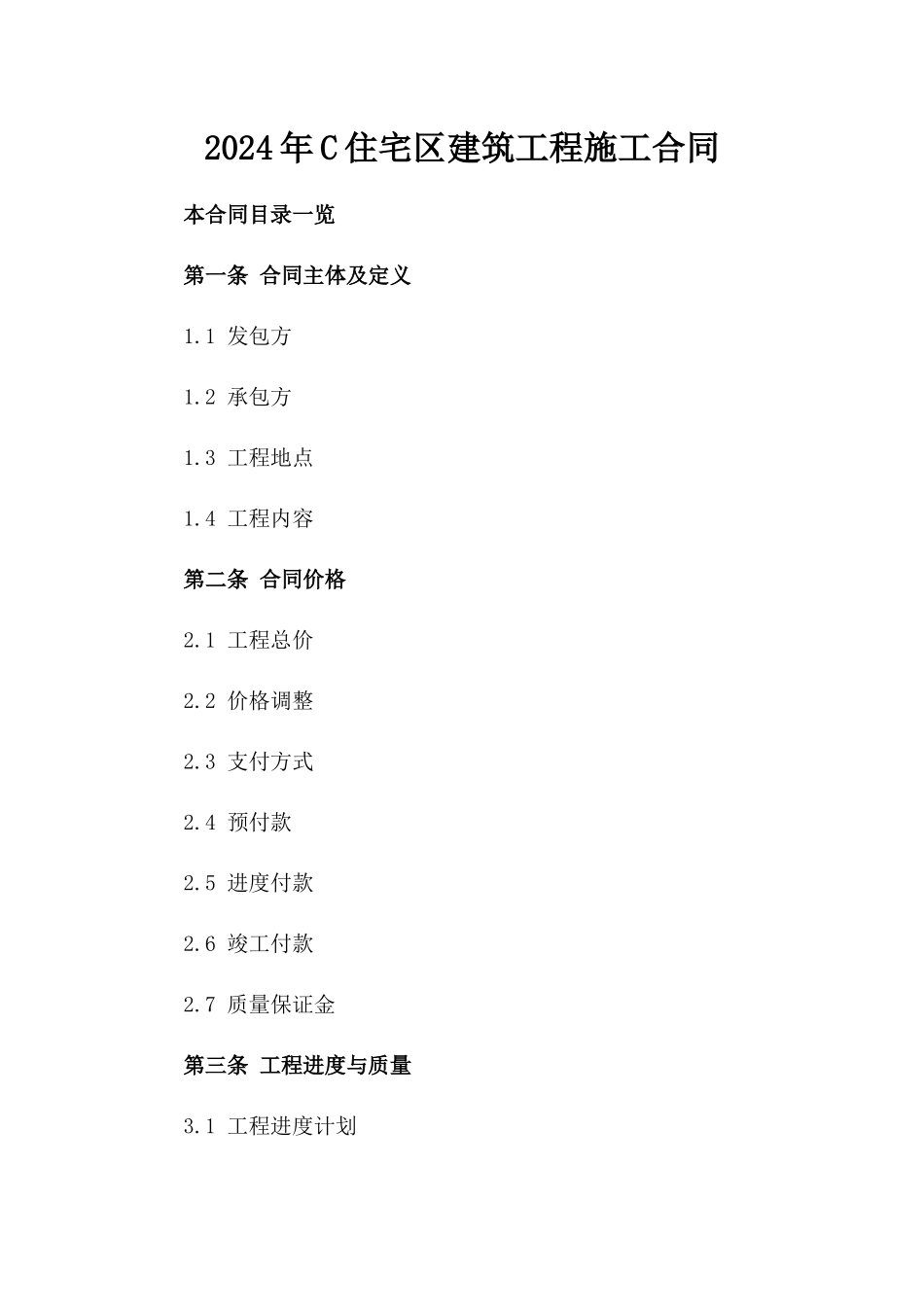 2024年C住宅区建筑工程施工合同_第2页