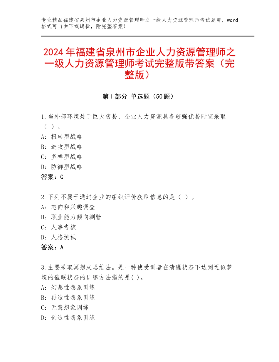 2024年福建省泉州市企业人力资源管理师之一级人力资源管理师考试完整版带答案（完整版）_第1页
