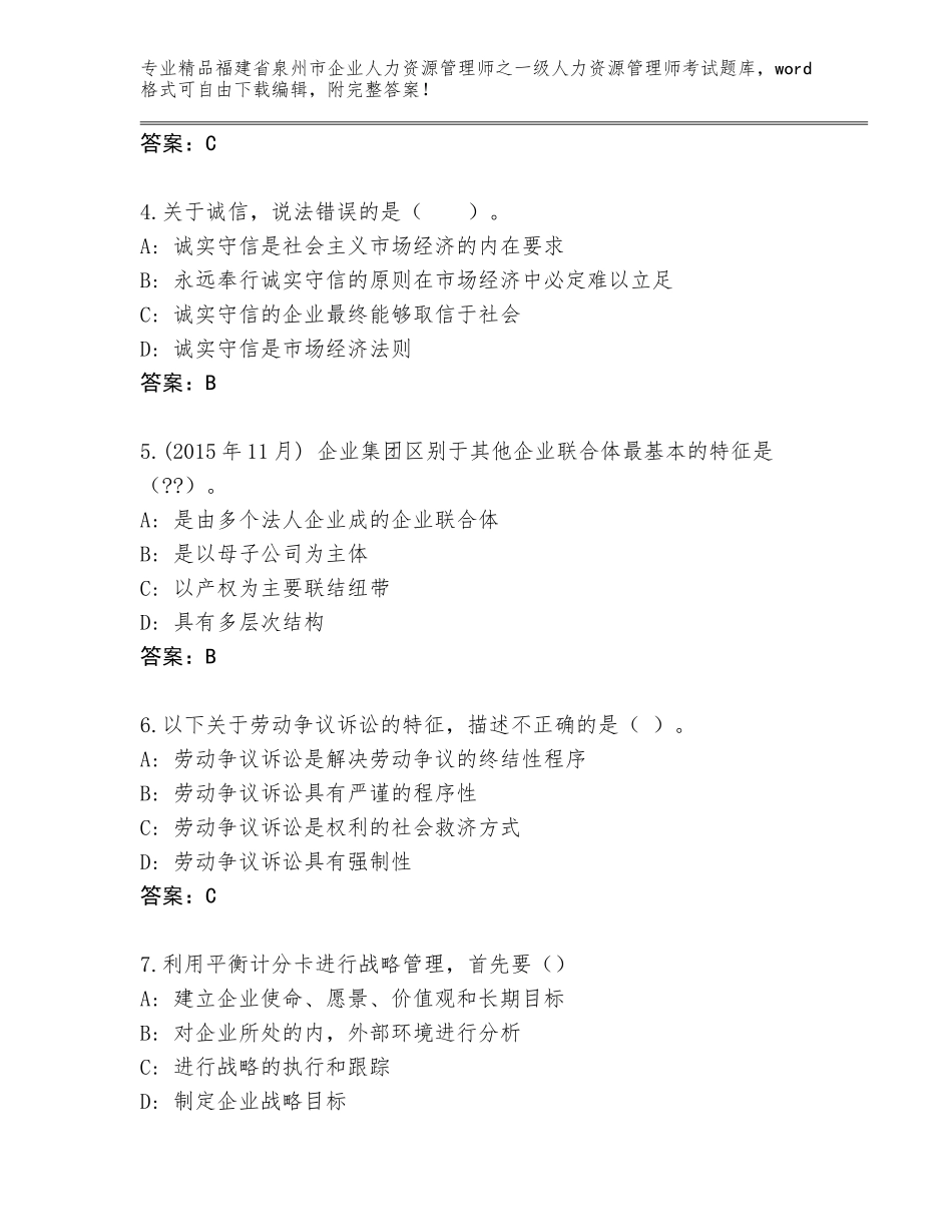 2024年福建省泉州市企业人力资源管理师之一级人力资源管理师考试完整版带答案（完整版）_第2页