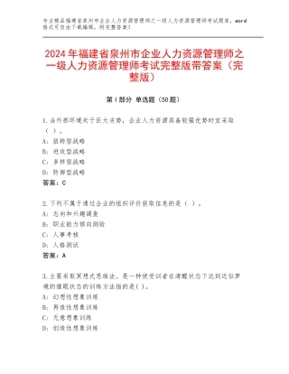 2024年福建省泉州市企业人力资源管理师之一级人力资源管理师考试完整版带答案（完整版）
