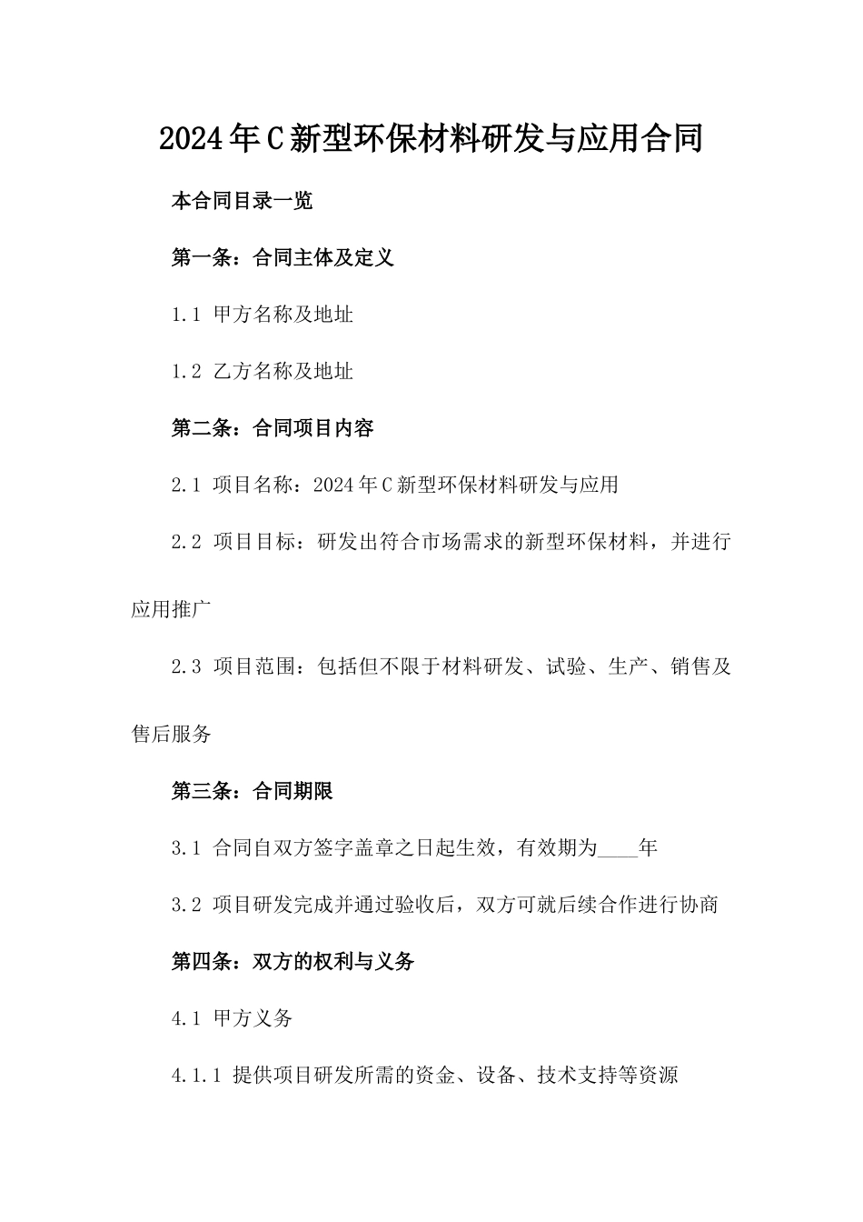 2024年C新型环保材料研发与应用合同_第2页