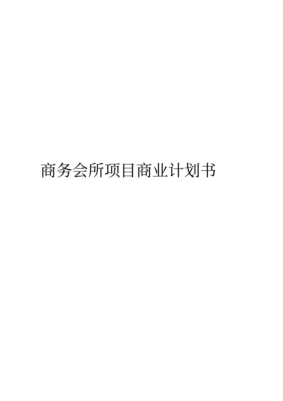 商务会所项目商业实施计划书_第1页