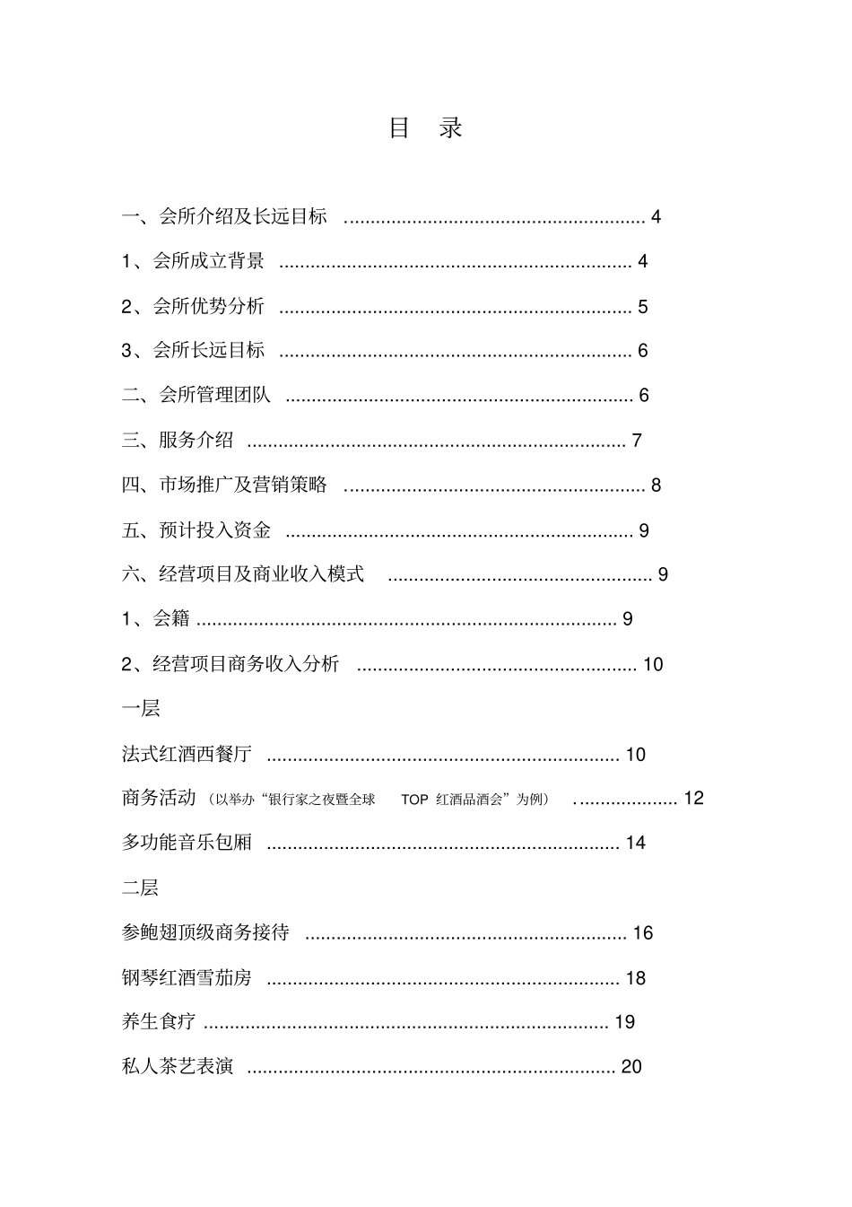 商务会所项目商业实施计划书_第2页