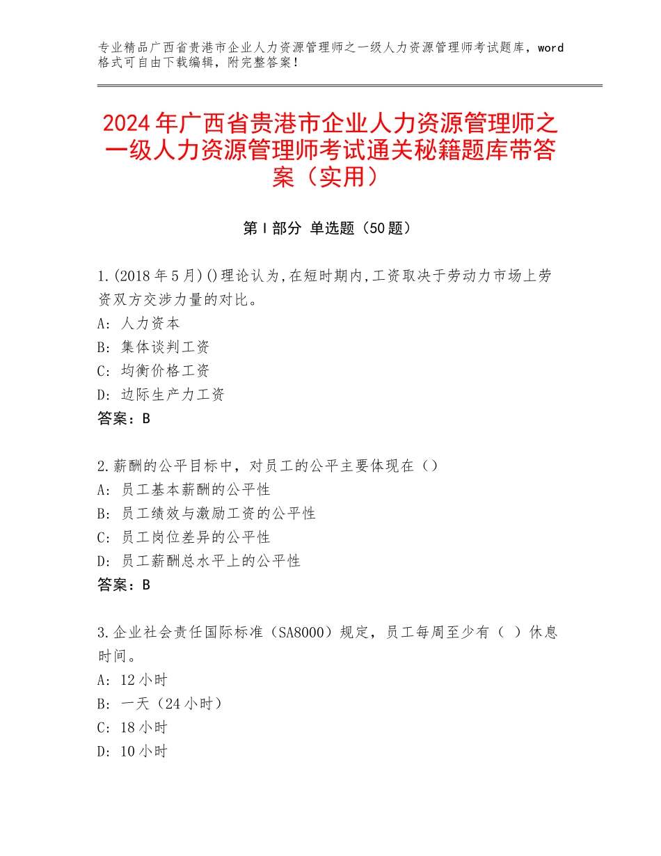 2024年广西省贵港市企业人力资源管理师之一级人力资源管理师考试通关秘籍题库带答案（实用）_第1页