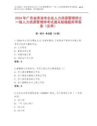 2024年广西省贵港市企业人力资源管理师之一级人力资源管理师考试通关秘籍题库带答案（实用）