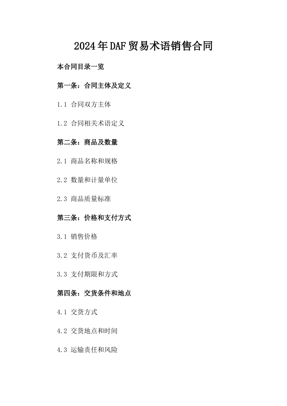 2024年DAF贸易术语销售合同_第2页
