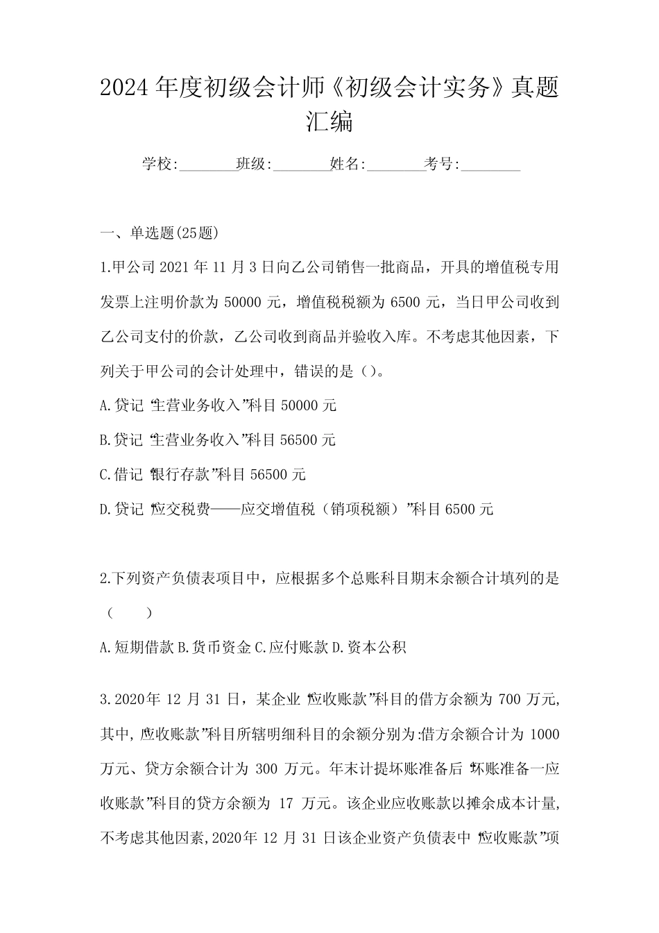 2024年度初级会计师《初级会计实务》真题汇编_第1页