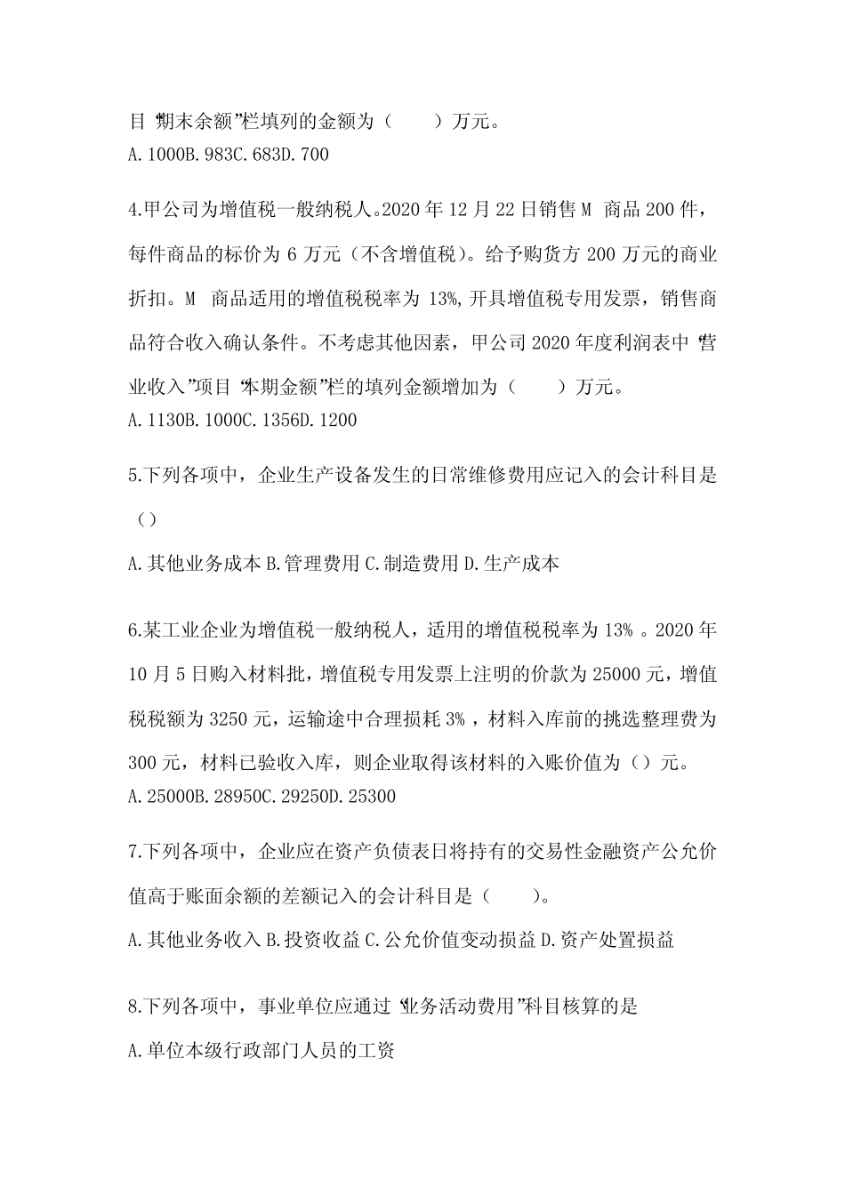 2024年度初级会计师《初级会计实务》真题汇编_第2页