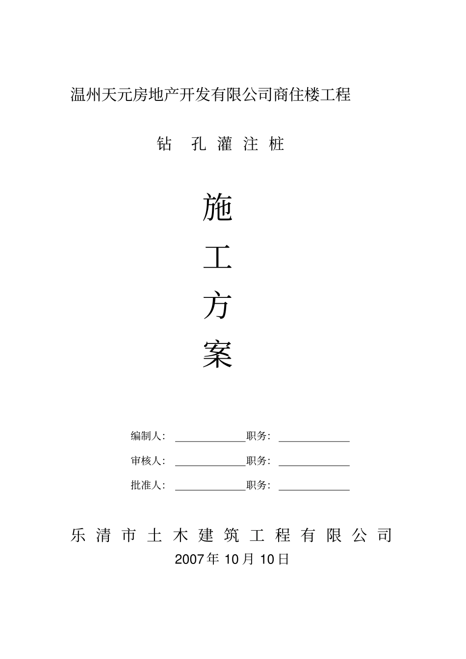 商住楼工程泥浆护壁钻孔灌注桩施工方案_第1页