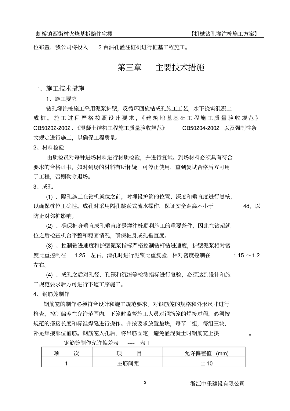 商住楼工程泥浆护壁钻孔灌注桩施工方案_第3页