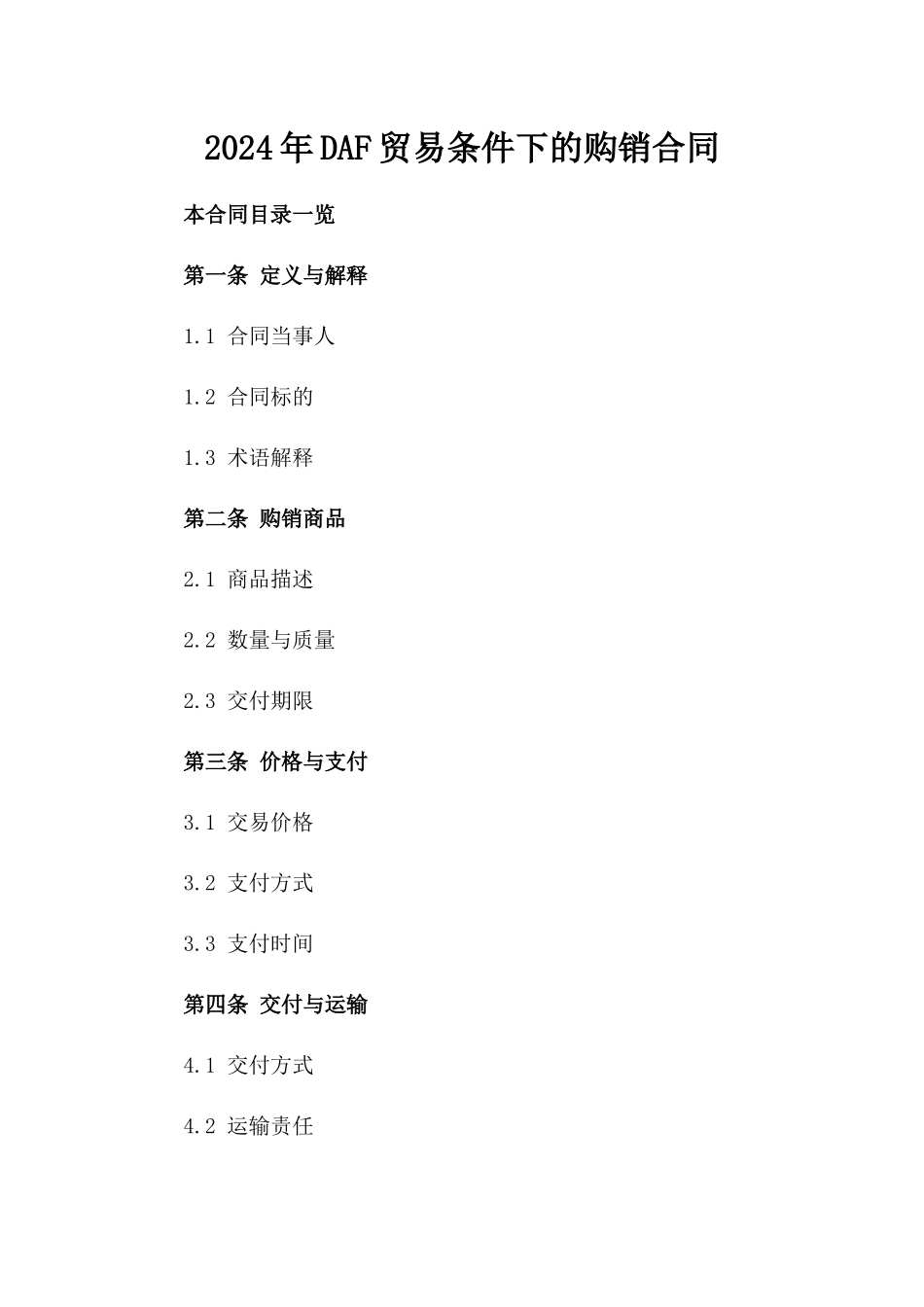 2024年DAF贸易条件下的购销合同_第2页