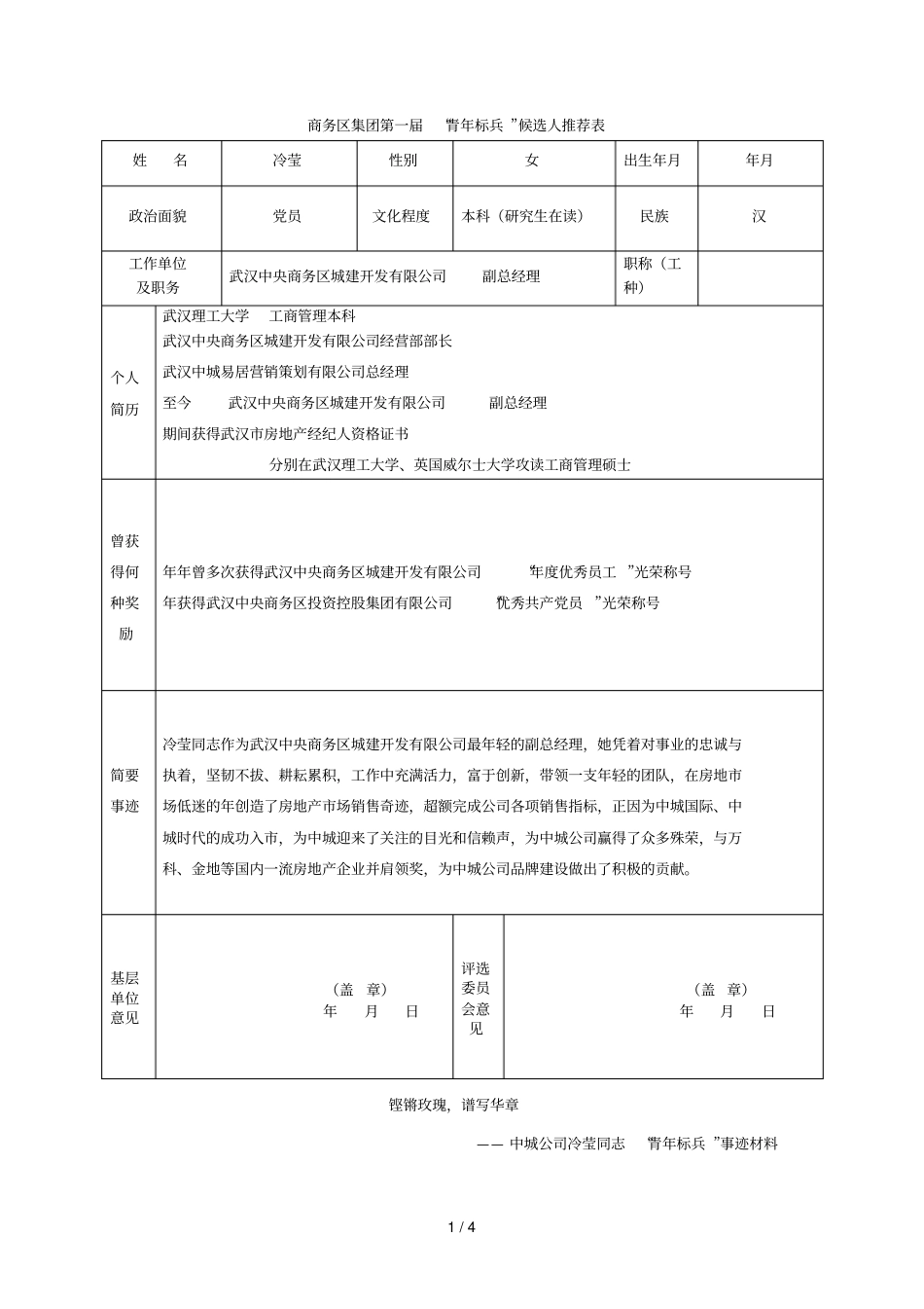 商务区集团第一届青年标兵候选人推荐表_第1页