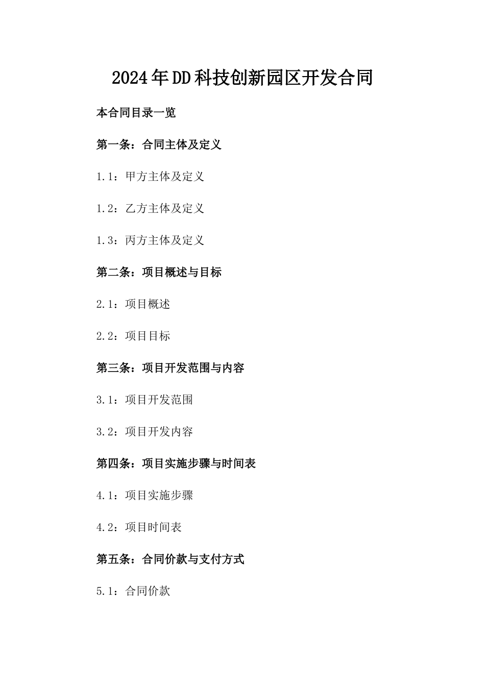 2024年DD科技创新园区开发合同_第2页