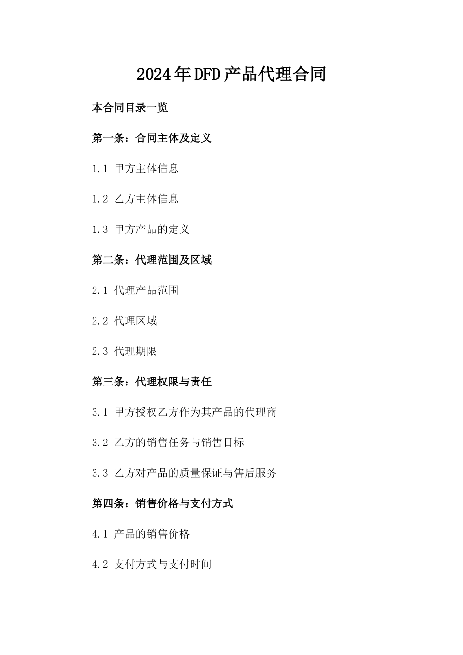 2024年DFD产品代理合同_第2页