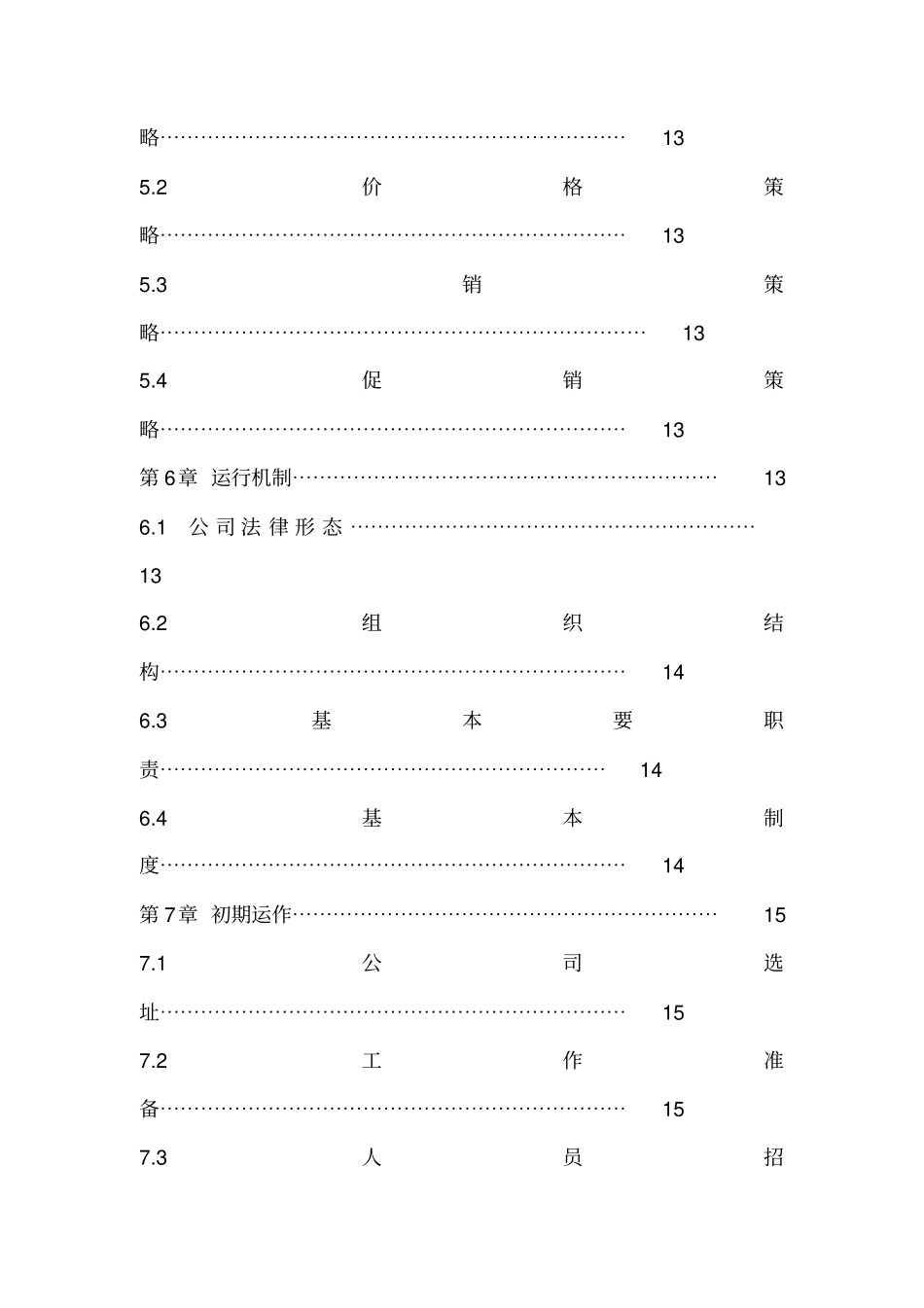 商务太阳能移动电源创业计划书_第3页