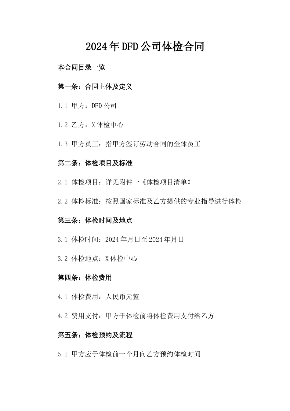 2024年DFD公司体检合同_第2页