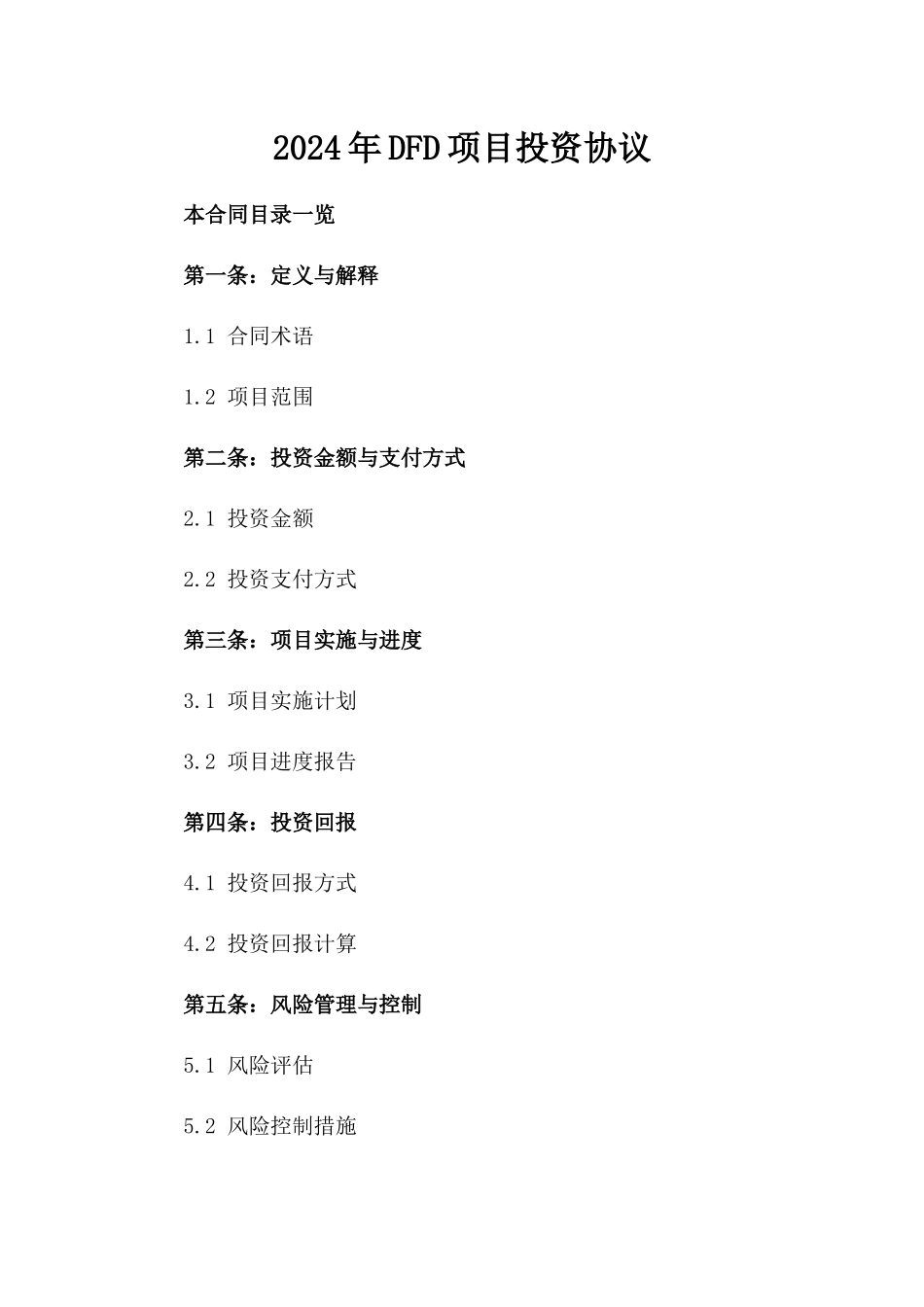 2024年DFD项目投资协议_第2页
