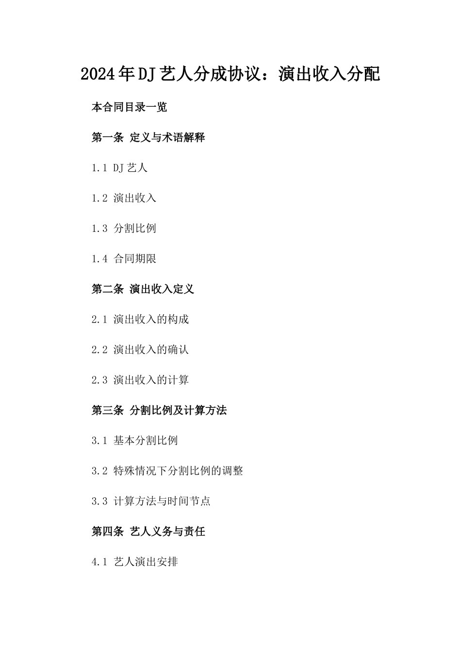 2024年DJ艺人分成协议：演出收入分配_第2页