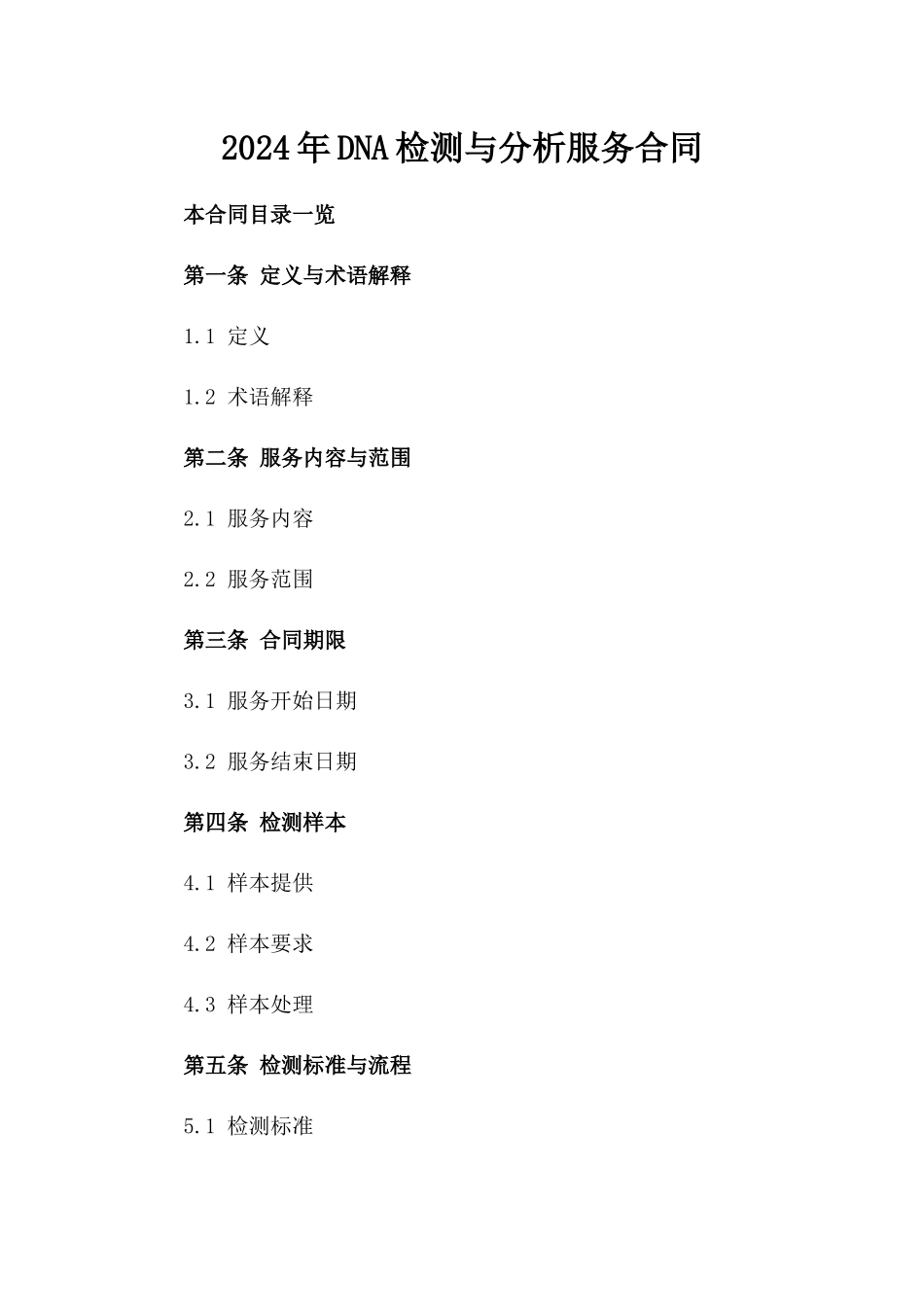 2024年DNA检测与分析服务合同_第2页
