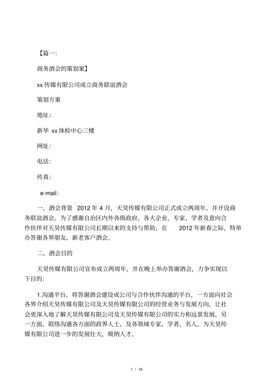 商务宴会策划方案_第1页