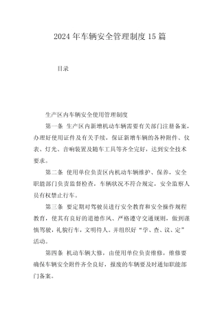 2024年车辆安全管理制度15篇