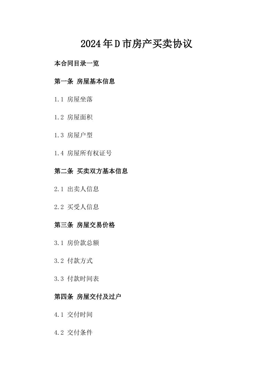 2024年D市房产买卖协议_第2页