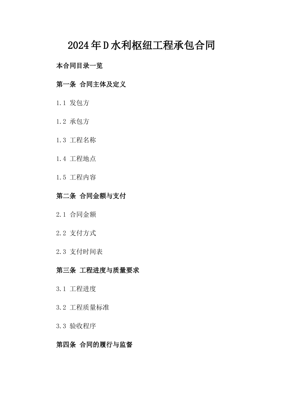 2024年D水利枢纽工程承包合同_第2页