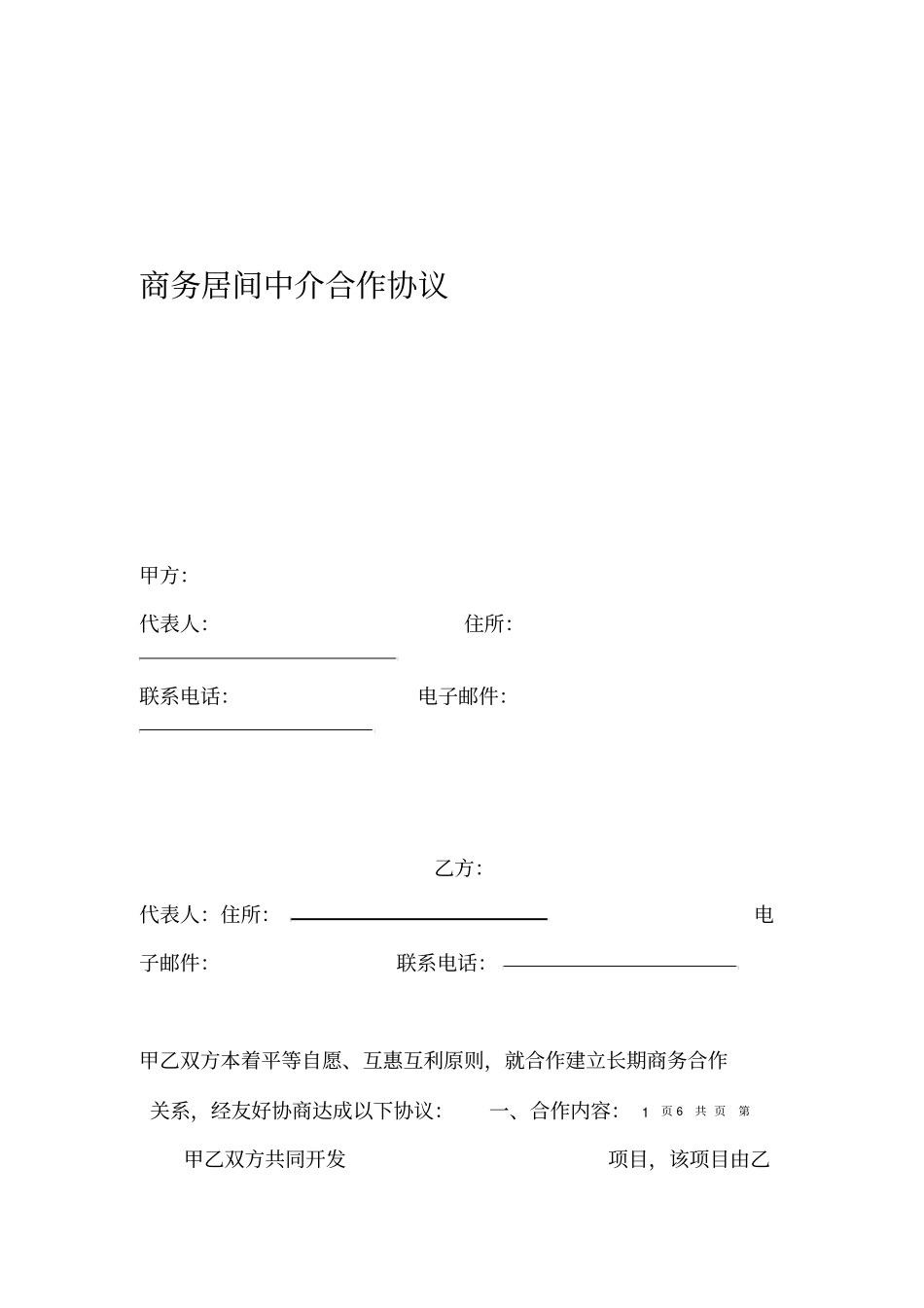 商务居间中介合作协议新版_第1页